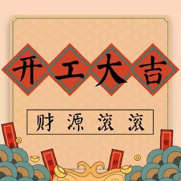  2019开工大吉｜猪年起航新征程